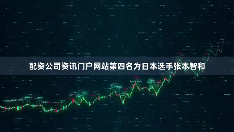 配资公司资讯门户网站第四名为日本选手张本智和