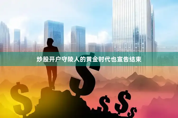 炒股开户守陵人的黄金时代也宣告结束