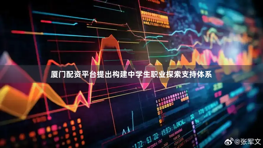 厦门配资平台提出构建中学生职业探索支持体系