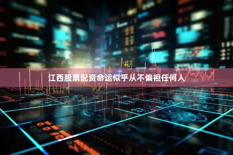 江西股票配资命运似乎从不偏袒任何人