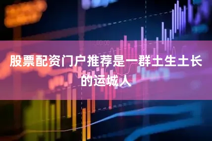 股票配资门户推荐是一群土生土长的运城人