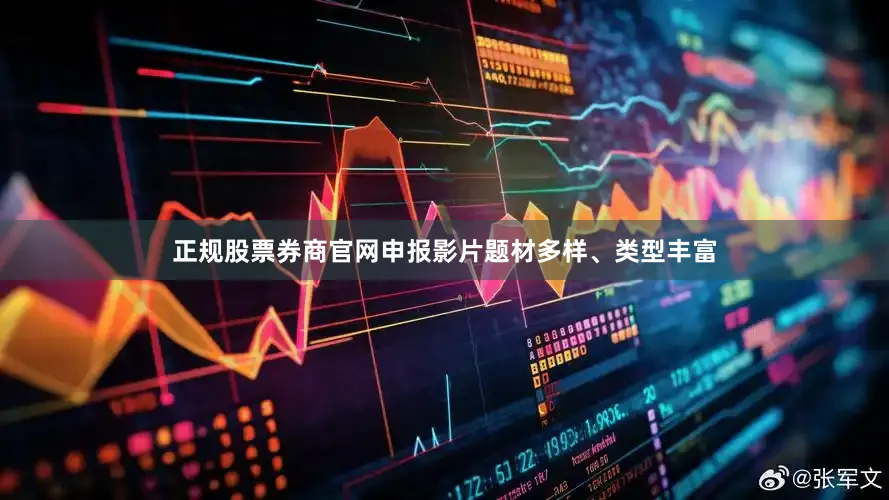 正规股票券商官网申报影片题材多样、类型丰富
